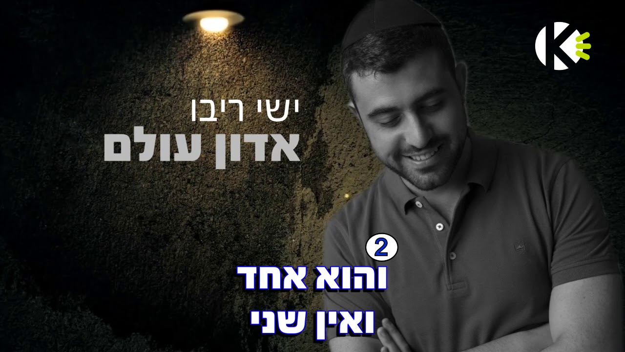 אדון עולם – ישי ריבו – שרים קריוקי