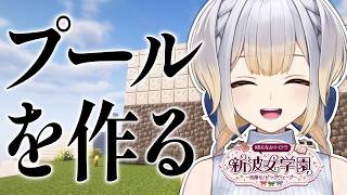【 #あらなみマイクラ 】夏といえばプールでしょ！！【栞葉るり/にじさんじ】