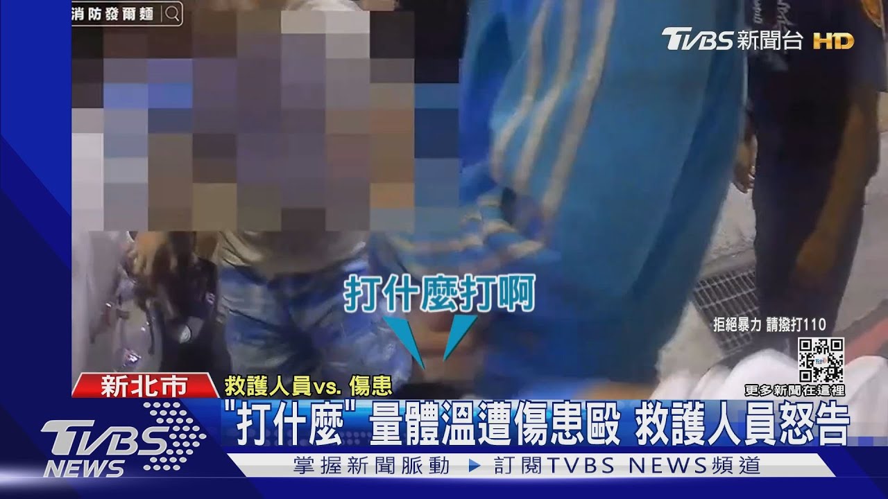「打什麼」量體溫遭傷患毆 救護人員怒告
