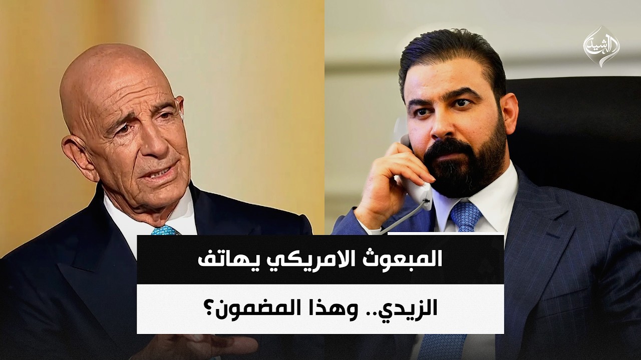فيديو | المبعوث الامريكي يهاتف الزيدي.. وهذا المضمون؟ | حصاد الرشيد