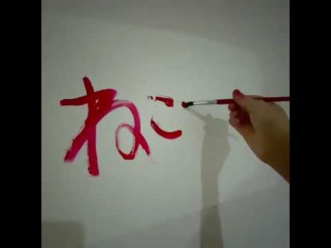 【一次審査通過】ねこちゃん