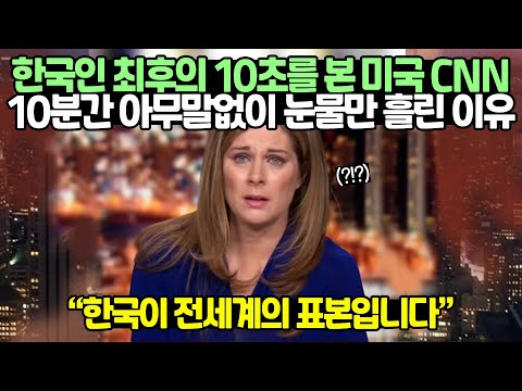 [유튜브] 한국인 최후의 10초를 본 미국 CNN 10분간 아무말없이 눈물만 흘린 이유