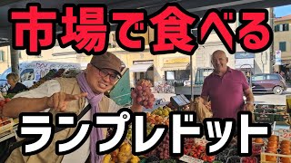 メルカートサンタンブロージョでランプレドットを食べる!