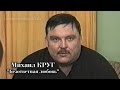 Михаил Круг "Безответная любовь" ( интервью 1997 г.) HD 