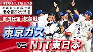 【2026都市対抗・東京都2次予選ハイライト】東京ガスvsNTT東日本　第3代表決定戦