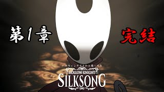 【Hollow Knight: Silksong】続ハロウィンナイトかと思ってた#12【ゆっくり実況】