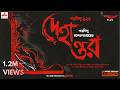 Sunday Suspense Classics Saradindu Bandyopadhyay Dehantar Mirchi Bangla Audio Story