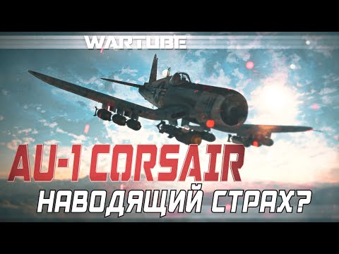 AU-1 Corsair Наводящий СТРАХ? War Thunder