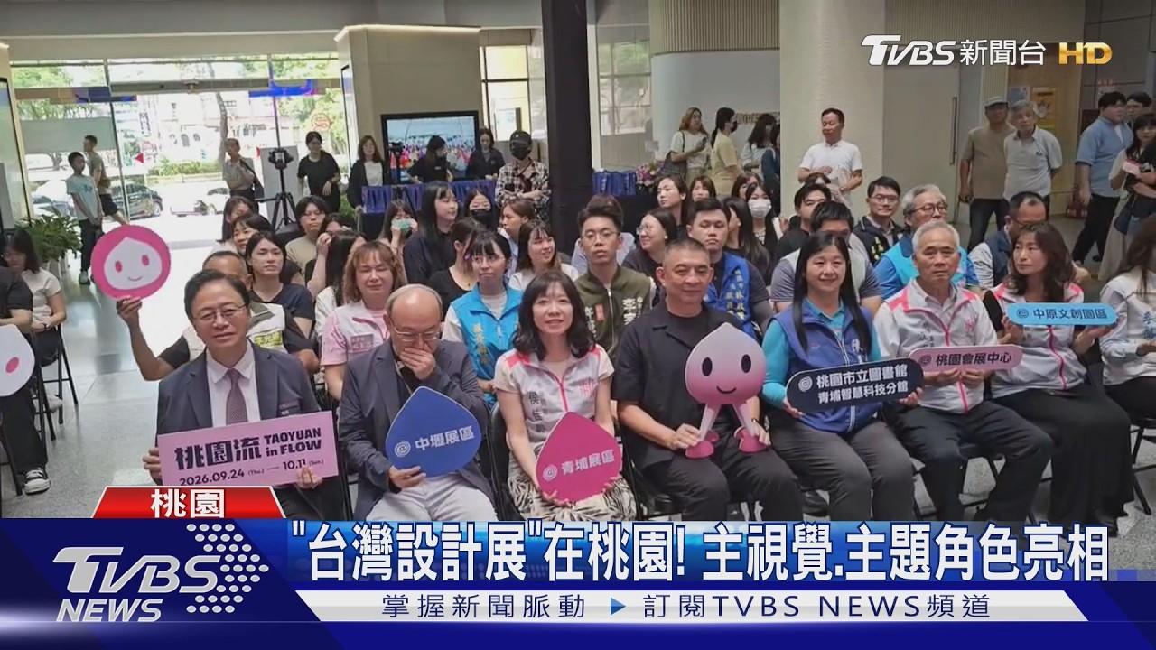影音/桃園流美學! 「台灣設計展」在桃園 主視覺、主題角色亮相