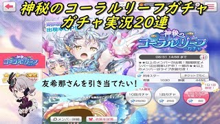 【バンドリ！ ガールズバンドパーティ！】  神秘のコーラルリーフガチャ ガチャ実況20連