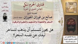 ما حكم الذهاب للساحر لفك السحر؟ #فتاوى الفوزان image