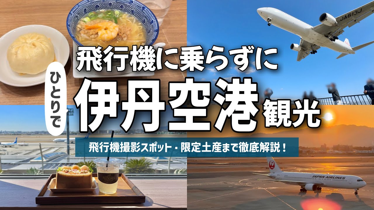 伊丹空港(大阪国際空港)を1日観光✈️  グルメから飛行機撮影スポットまで！