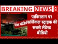 Indian Army Surgical Strike On Pakistan LIVE Pakistan पर Air Strike का Latest Video Pahalgam