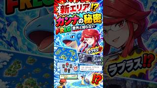 新エリア！？とカンナの秘密【たかまる】【ポケモン】【FRLG】