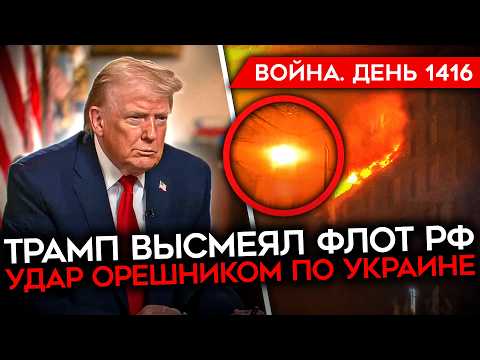 ДЕНЬ 1416. УДАР ОРЕШНИКОМ/ ПОЛНЫЙ БЛЭКАУТ В БЕЛГОРОДЕ/ ТРАМП УНИЖАЕТ ФЛОТ РФ/ ИРАНСКОЕ ВОССТАНИЕ