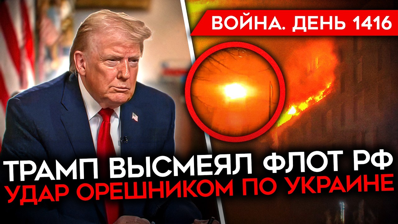 ДЕНЬ 1416. УДАР ОРЕШНИКОМ/ ПОЛНЫЙ БЛЭКАУТ В БЕЛГОРОДЕ/ ТРАМП УНИЖАЕТ ФЛОТ РФ/ ИР