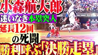 【延長12回の死闘】小森航大郎『迷いなき本塁突入…殊勲の決勝ホームイン!!』