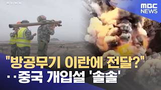 방공무기 이란에 전달?‥중국 개입설 '솔솔' (2026.04.12/뉴스특보/MBC)