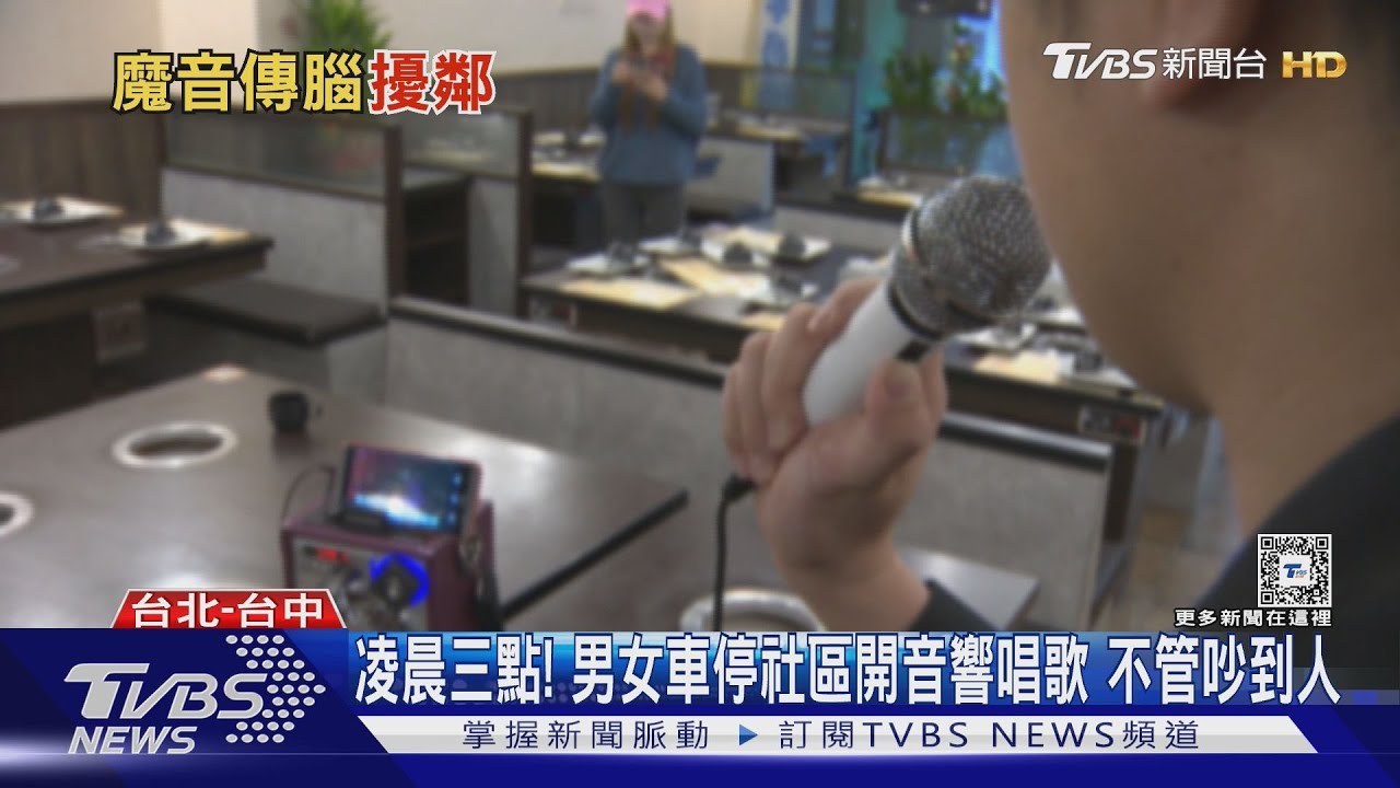 凌晨三點!男女車停社區開音響唱歌 不管吵到人