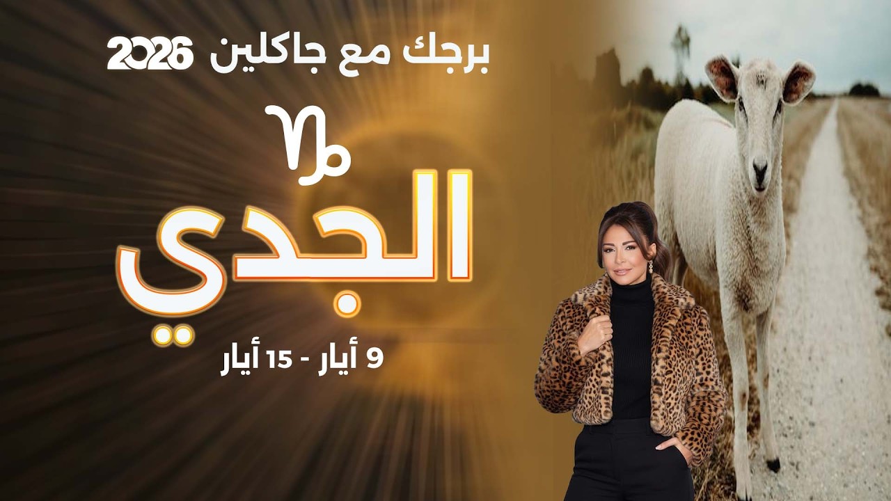 فيديو | برج الجدي| من ٩ الى ١٥ أيار  ٢٠٢٦