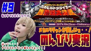#9【のんびり実況】FGO☆ハロウィンイベント　第五節の続き