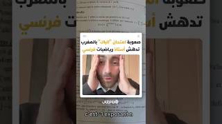امتحانات الباكالوريا المغربية تربك أستاذا فرنسيا وتكشف مستوى علمي يثير الإعجاب thumbnail
