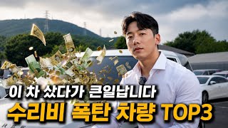 딜러도 무서워하는 수리비 폭탄 차량 TOP3