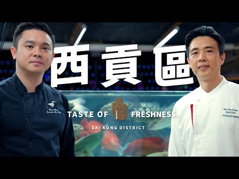Taste Hong Kong: Great Taste in Sai Kung | 香港好味：西貢區的好味