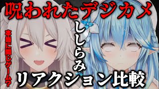 【ししらみ】呪われたデジカメ配信のリアクションをまとめたら別世界だった件【ホロライブ/切り抜き/獅白ぼたん/雪花ラミィ/ねぽらぼ/Vtuber】