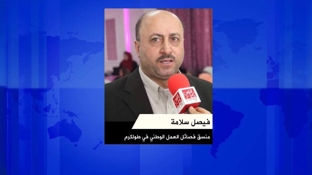 لقاء فيصل سلامة منسق فصائل العمل الوطني في طولكرم خلال برنامج محطات