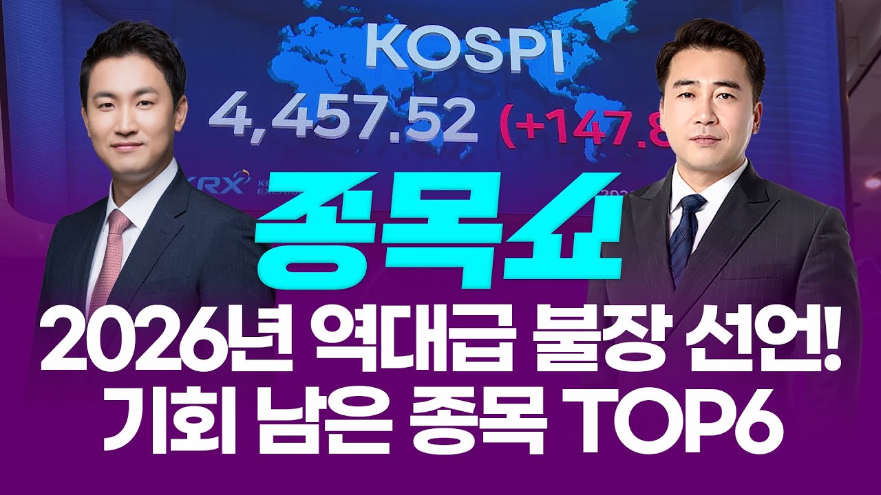 2026년 韓 증시 역대급 불장 선언! 아직 기회 남은 종목 TOP6ㅣ 종목쇼 ㅣ260105