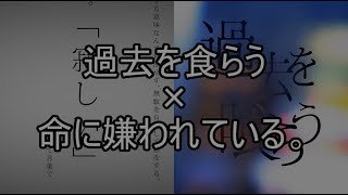 [K&I]過去を食らう+命に嫌われている。[マッシュアップ]