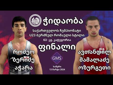 ჭიდაობა 2024 საქ. ჩემპიონატი - U23 - GR, ხაშური. 63 კგ. კატეგორია - ფინალი