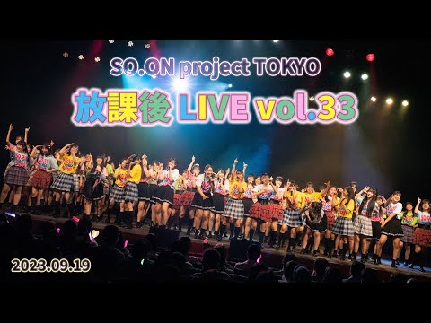 SO.ON project TOKYO 放課後 LIVE vol.33