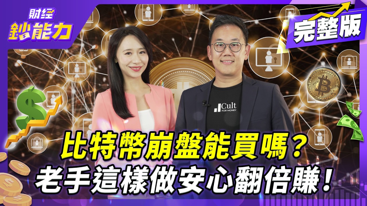 幣圈史上最大爆倉!學老手避開3守則危機入市!