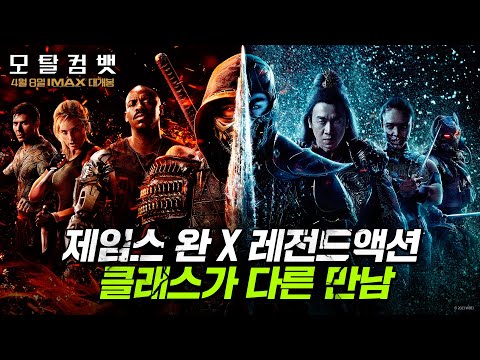 [모탈 컴뱃] 30초 예고편