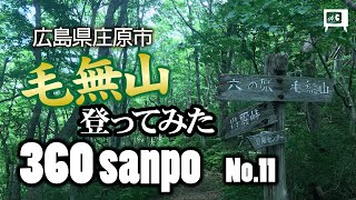 [ insta360one x ] 360sanpo No.11　広島県庄原市　毛無山登山　【フルバージョン】