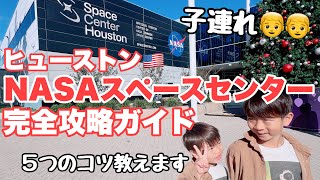 【アメリカ旅行】子連れヒューストン・スペースセンター完全攻略方法🚀
