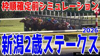 【新潟2歳ステークス2026】枠順確定前シミュレーション  クラシックへ繋がる2歳重賞！好素質馬インカルナータ・レッチュベルクを中心に登録段階のデータを基にシミュレーション予想！新潟2歳S