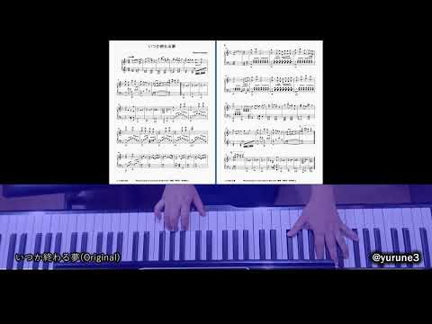 【弾いてみた】「いつか終わる夢 (ORIGINAL/RE 両バージョン）YUZURU HANYU RE_PRAY 使用曲 ピアノ耳コピ
