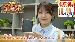今週のアスキーからのガジェットプレゼント（10/12）