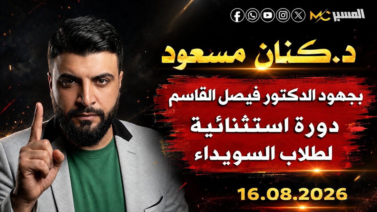 بجهود الدكتور فيصل القاسم دورة استثنائية لطلاب السويداء الدكتور كنان مسعود 