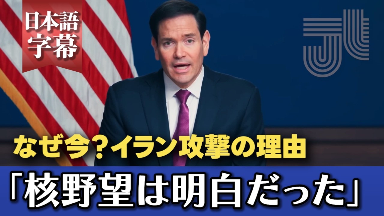 「最後にして最善の機会」ルビオ米国務長官がイラン攻撃の理由を説明