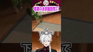 葛葉のお部屋訪問27 #shorts #にじさんじ #葛葉 #vtuber #切り抜き