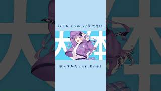 - パラレルラルラ💠歌ってみた #歌コレ2023秋 #歌ってみた #パラレルラルラ#夏代孝明