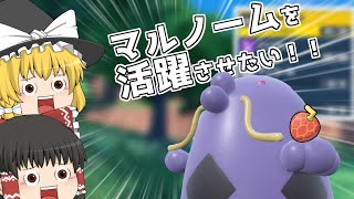 【ポケモンSV】マルノームは新技を携えて帰ってきた！！【ゆっくり実況】
