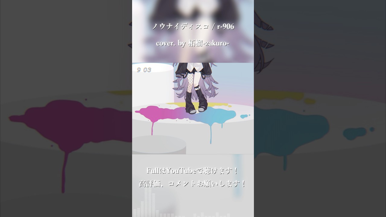 ノウナイディスコ / r-906 cover. by 柘榴-zakuro- #歌ってみた #cover #shorts