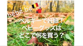 【第２回】妊娠中期に購入したbabyとマタニティグッズ