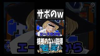 サボの根拠のない発言ｗｗｗ　 #ワンピース #onepiece