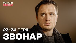 Звонар 23,24 серії | ДЕТЕКТИВ | Серіал українською з субтитрами